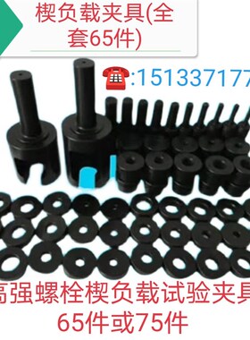 厂家高强螺栓楔负载试验夹具 M10  螺栓拉伸试验机 螺栓检测仪M30