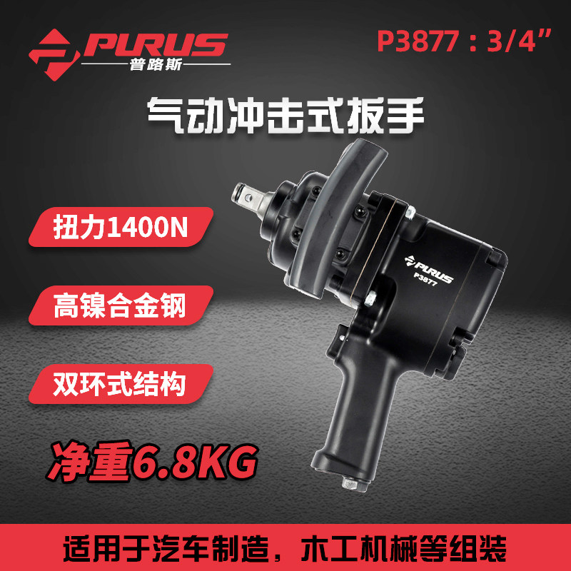 普路斯3/4工业级冲击式气动扳手大扭力风炮风动套筒扳手汽修工具
