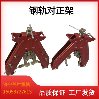GDJ-1型钢轨对轨架铁路钢轨调整工具50/60轨对齐架轨头对直调整