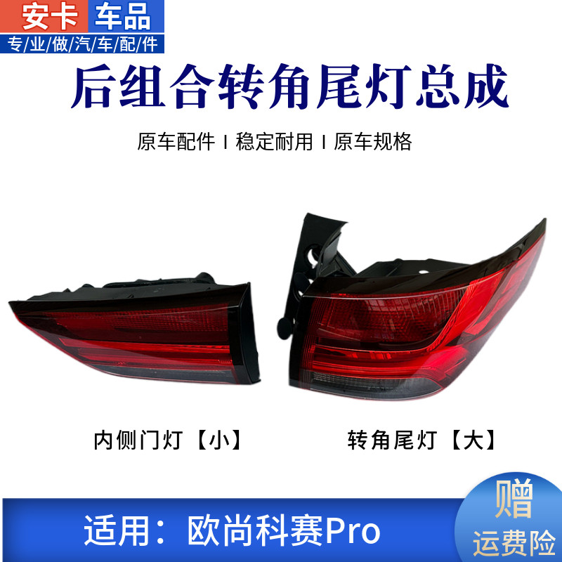 适配长安欧尚科赛ProCOS1后组合转角尾灯总成内外尾背门倒车灯罩