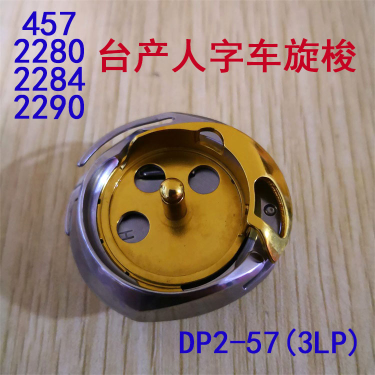 台湾产人字车旋梭床DP2-57(3LP)重机曲折缝纫机2280 2290 457旋梭