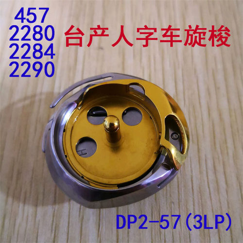台湾产人字车旋梭床DP2-57(3LP)重机曲折缝纫机2280 2290 457旋梭