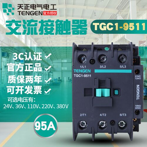 天正电气TENGEN TGC1-9511CJX2-9511 220V 380 110 36V交流接触器