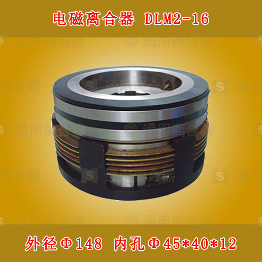 三河通用DLM2-16电磁离合器江东X2532铣机床配件厂家直销灵捷热卖