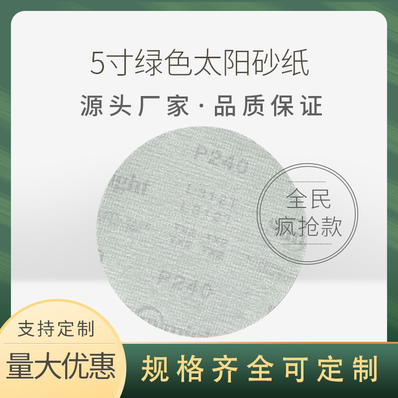 厂家直销5寸L312T太阳SUNMIGHT背绒自粘圆盘汽车玻璃打磨抛光砂纸