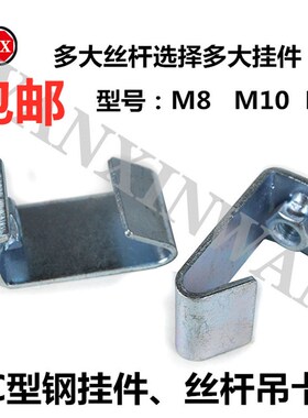 包邮C型钢挂钩M8M10M12 吊卡 国标丝杆挂钩 通风管道扣槽钢吊卡架