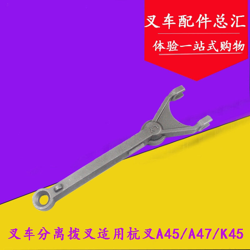 叉车分离拨叉 离合器分离叉 变速箱拨叉杭叉A45 A47 4.5-4.7吨