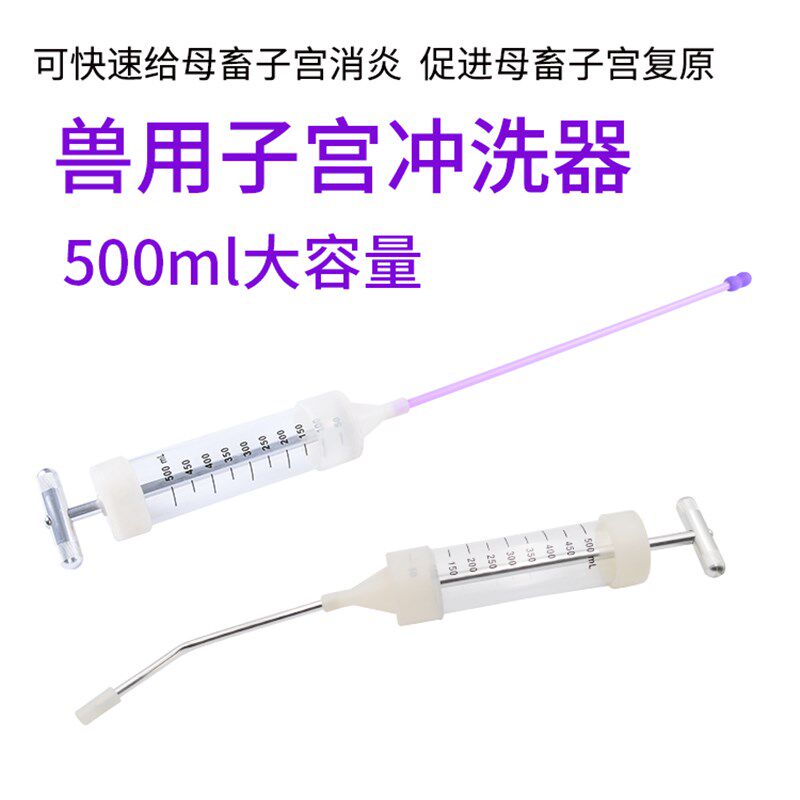 兽用子宫冲洗器500ml母猪用大号子宫抽拉式清洗器猪牛子宫冲洗器