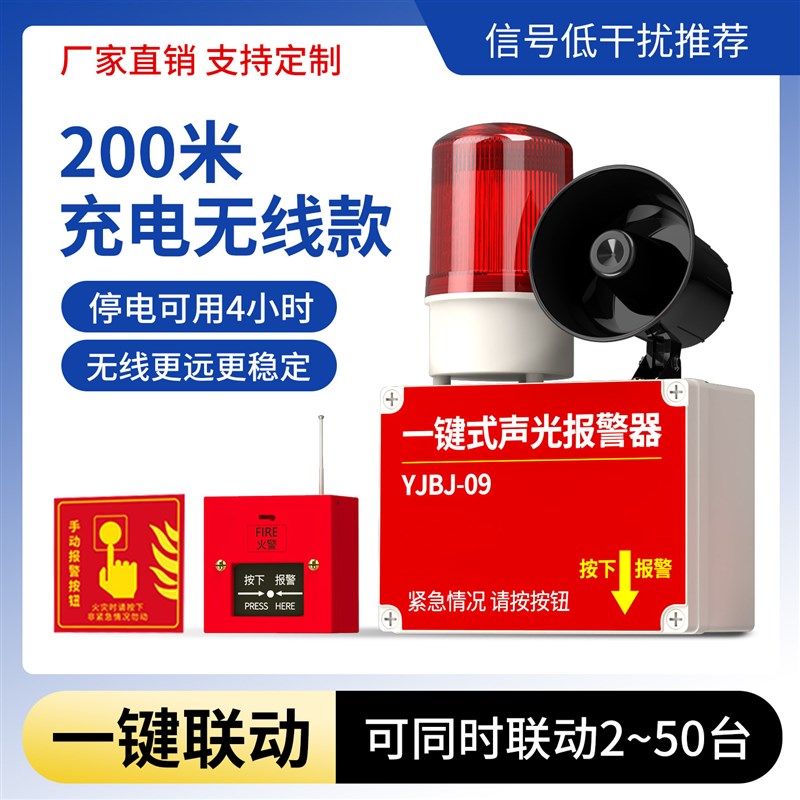200米充电无线联动 一键声光报警器工厂车间火灾警铃消防警报装置
