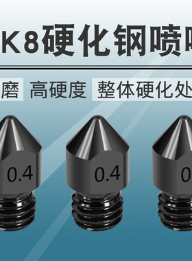 3D打印机配件 MK8喷嘴硬化钢模具钢超硬喷嘴喷头 耐磨耐腐蚀喷头