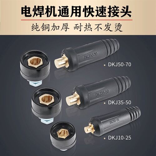 电焊机欧式焊接快速接头10-25 35-50 50-70纯铜快速插座焊机插头