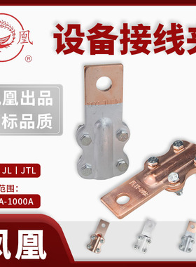 凤凰牌 纯铜电缆线夹JT-100A铜铝设备线夹JTL-200A铝线夹JL-1000A