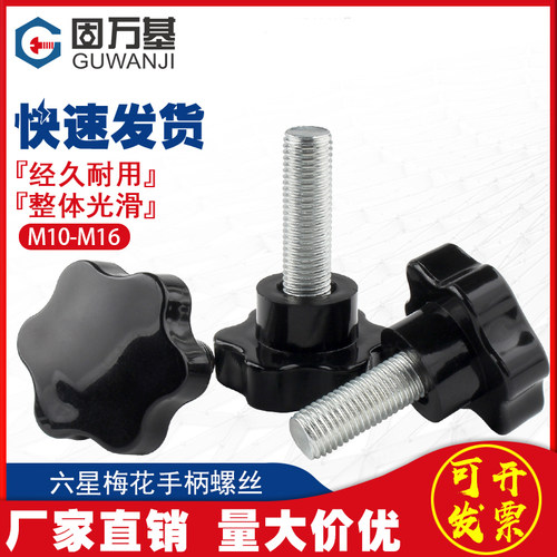 梅花手柄螺丝星型手拧带把手螺栓塑胶六星胶头螺丝钉M10M12M14M16