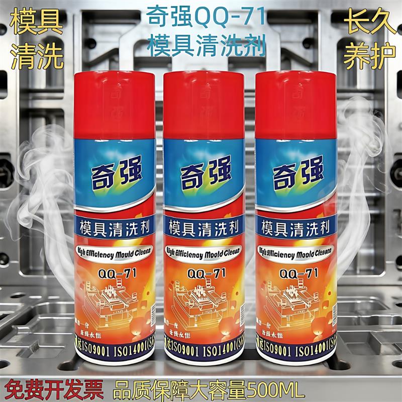 奇强模具清洗剂QQ-71 金属表面快干洗模水高效注塑模清洁剂除垢剂