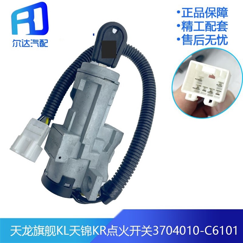 适配原厂新款东风天龙旗舰KL天锦KR启动点火锁开关3704010-C6101