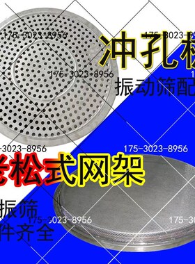 配件三次元振动筛网架老松式子母口网圈304不锈钢筛网旋震动筛