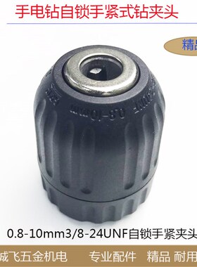 10厘自锁三欧钻夹头手电钻快速自锁紧头锂电充电钻夹头0.8-10mm