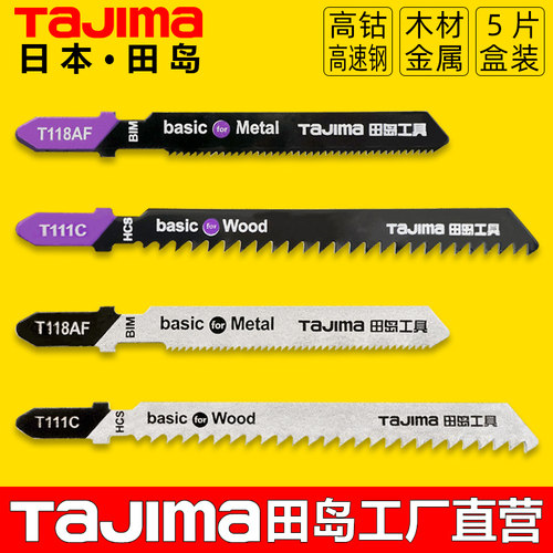 日本tajima田岛曲线锯往复锯锯条金属木材切割高速钢电动马刀锯片