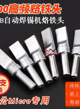 USB烙铁头 自动焊锡焊咀 迈克 A公数据线焊接205H焊台通用500平头