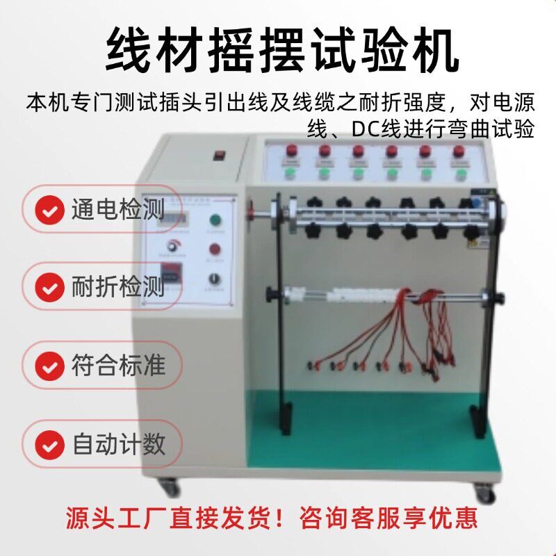 线材摇摆试验机线材弯折摇摆试验机插头引线数据线反复弯折检测仪