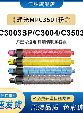 仁胜适用理光C3501碳粉C5501激光打印机碳粉盒MPC3001粉筒MPC4501