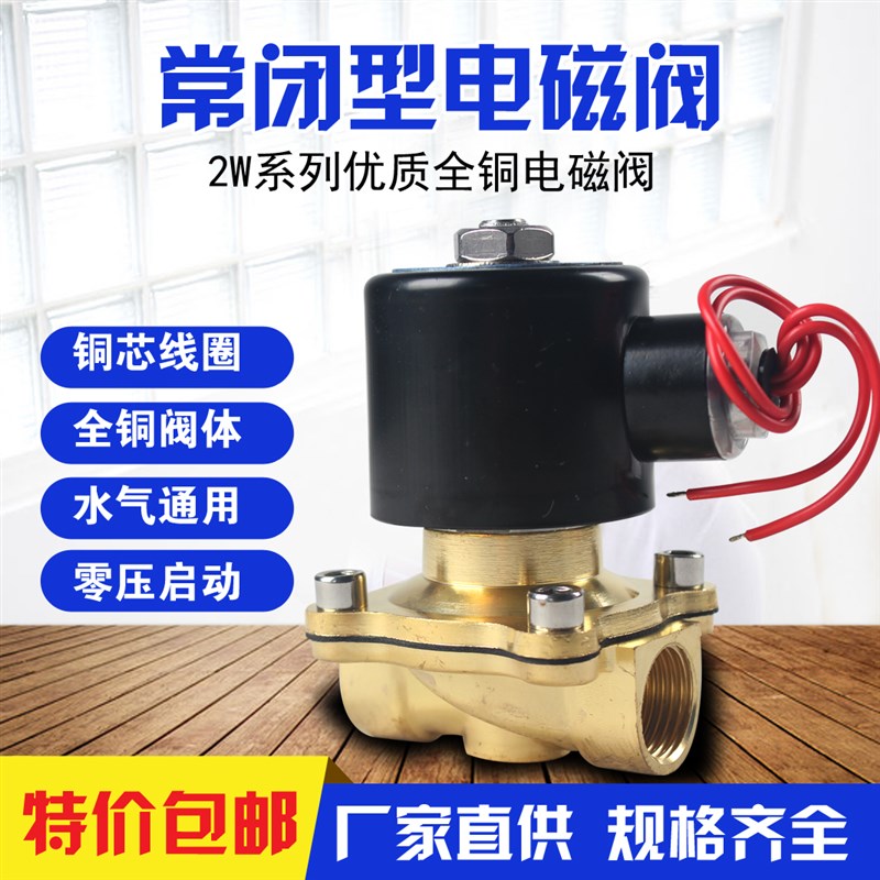 爱尚沃常闭进水电磁阀 电磁开关阀放水阀AC220V4分6分1寸全铜包邮
