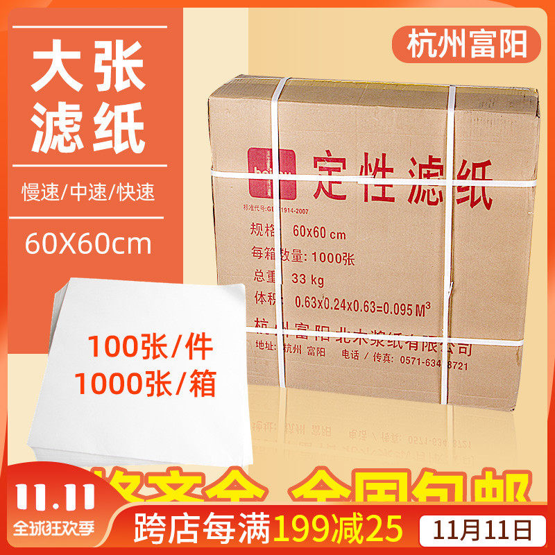 杭州富阳北木大张定性滤纸直径60cm100张方形中速实验室机油测试