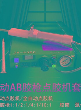 AB双组份点胶机全自动灌胶机半自动滴胶机精密打胶机气动胶枪50ML