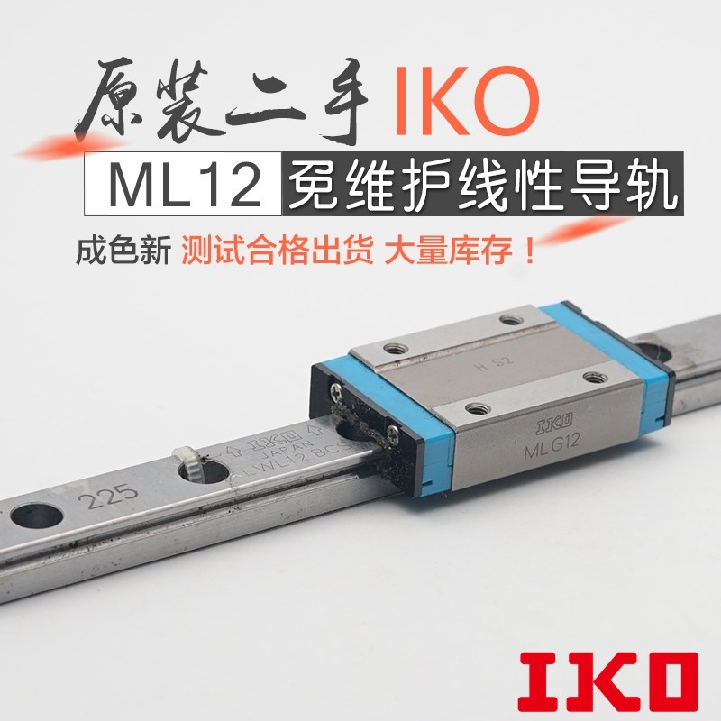二手日本进口lKO ML12免维护滑块微型高精密直线导轨200mm毫米