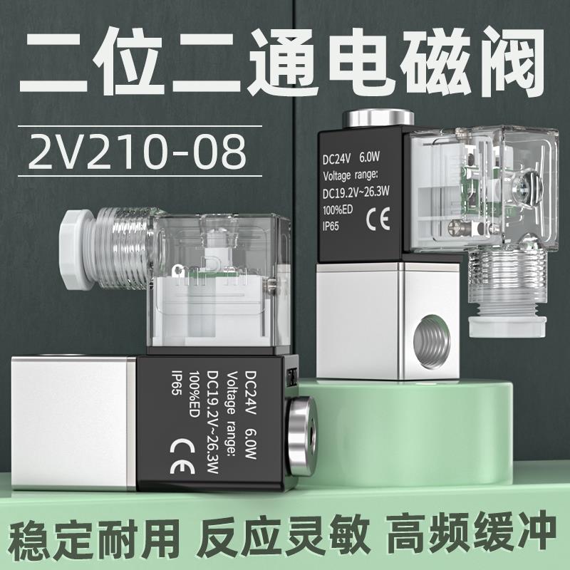 电磁控制阀220V二位二通气动换向阀2V025一进一出dc24V单向电池阀