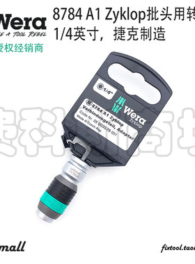 德国Wera维拉8784 A1 Zyklop1/4英寸四方转1/4英寸批头转接头