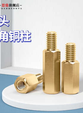 六角铜柱M2M3M4M5单头铜螺柱机箱主板螺丝柱铜柱隔离柱电路板支柱