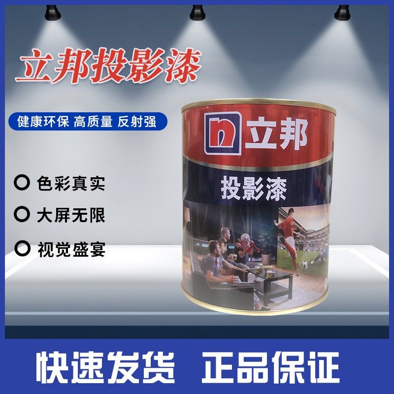 立邦漆投影漆1L包邮幕布漆抗光专业高清影院级荧幕展会投影墙面漆