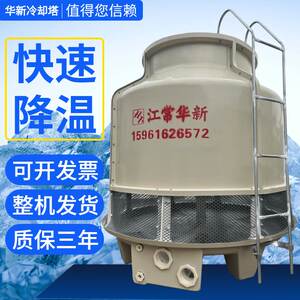 江常华新30T圆形逆流式玻璃钢冷却塔注塑机冷水塔凉水塔保修2年