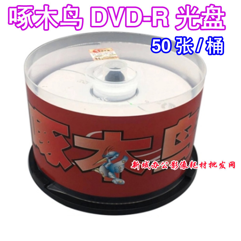啄木鸟简系列DVD-R光碟 空白烧录盘光碟 50片桶装dvd r碟片