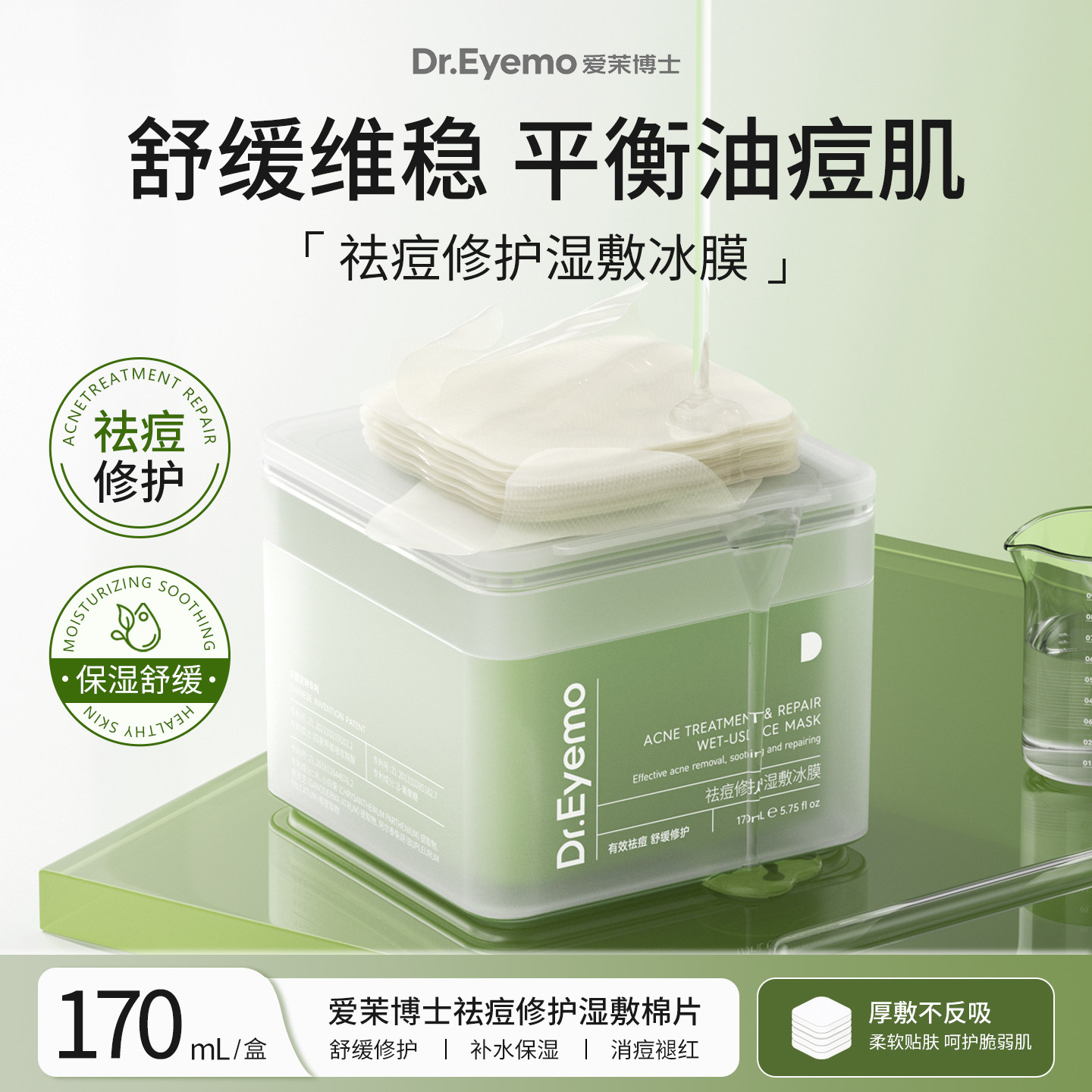 Dr.Eyemo爱茉博士祛痘修护湿敷棉片小绿罐烟酰胺护肤妆前补水面膜