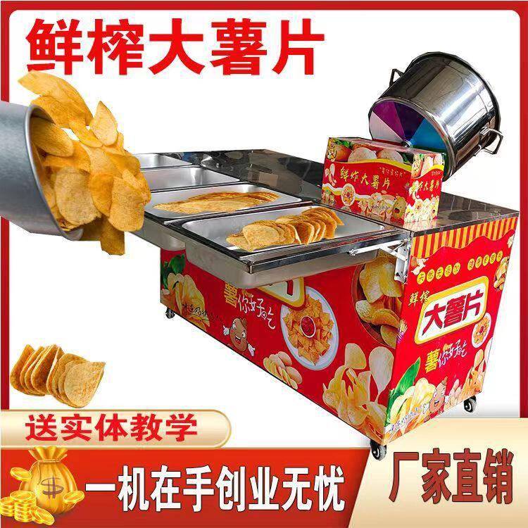 鲜炸大薯片薯条油炸锅户外摆摊设备流动土豆片小吃车网红机器厂家