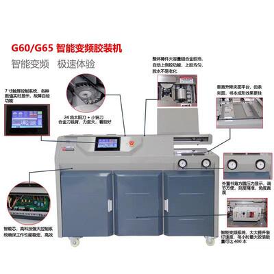 G65E/G60E智能变频胶装机全自动速型装订机A4A3无线标书