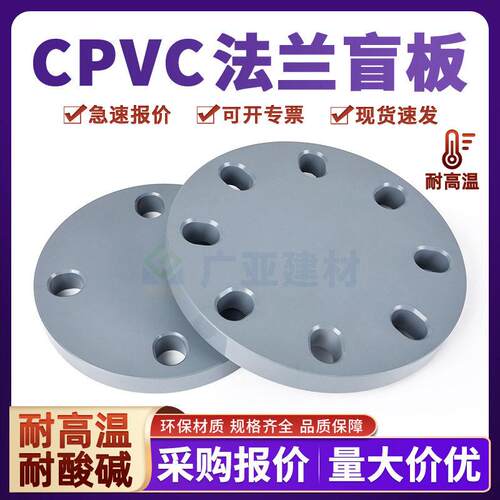 CPVC法兰盲板工业堵片国标法兰盲板封盖塑料管堵板化工级盲法兰