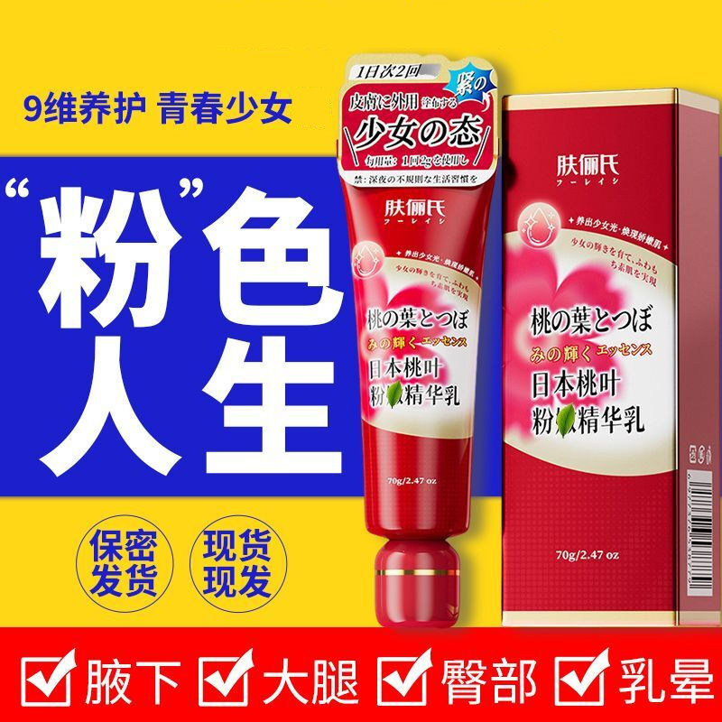 日本肤俪氏桃叶粉嫩精华乳身体护理官方旗舰店正品屁股腋下乳晕粉