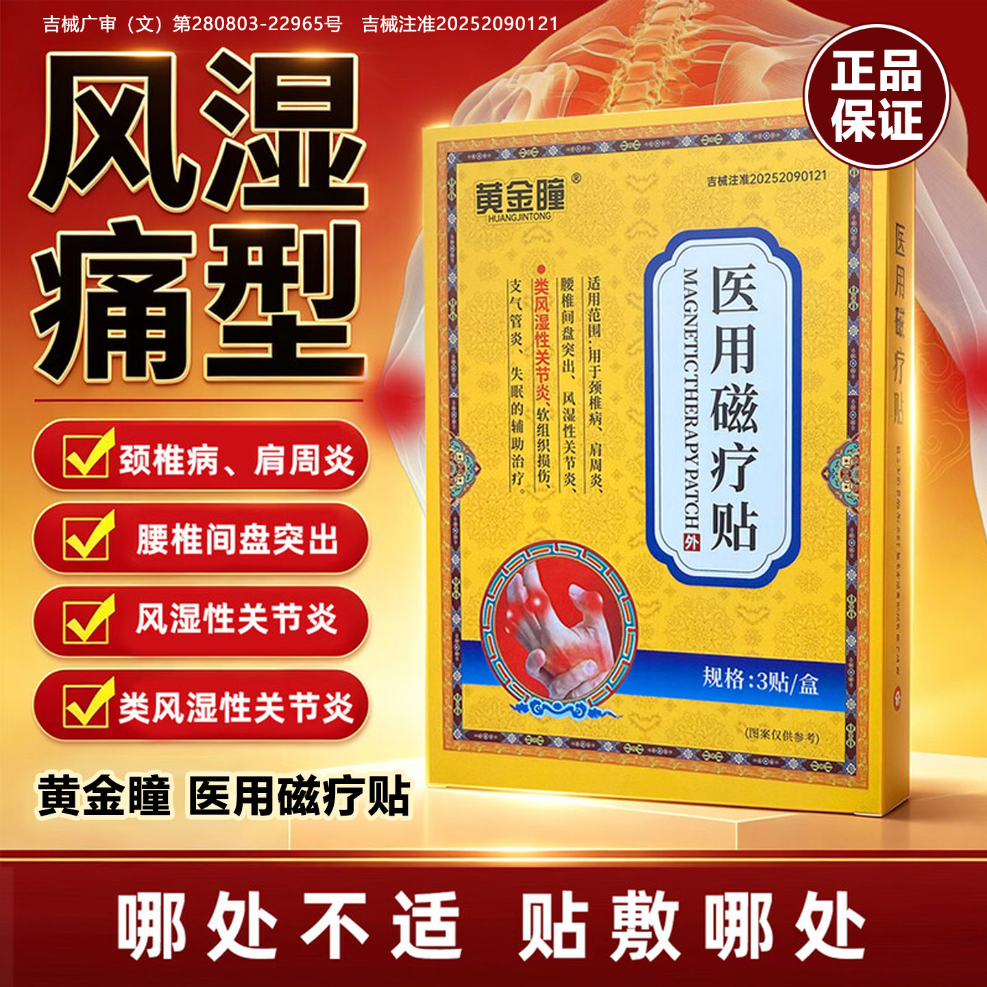 黄金瞳医用磁疗贴内类风湿性关节炎劲椎病肩周炎腰椎间盘突出正品