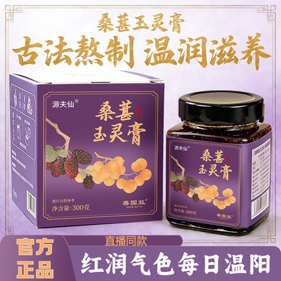 桑葚玉灵膏官方正品专营店直播视频同款桑葚桂圆气血双补养生膏L1