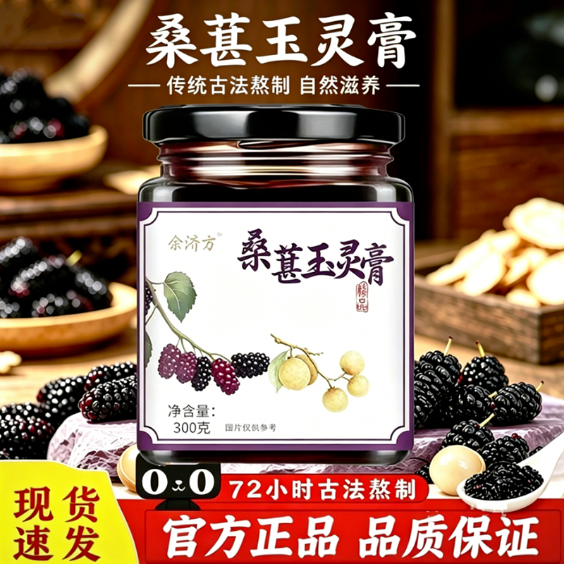 桑葚玉灵膏官方正品旗舰店睡眠浓缩直播同款气血双补桑葚养生膏L1
