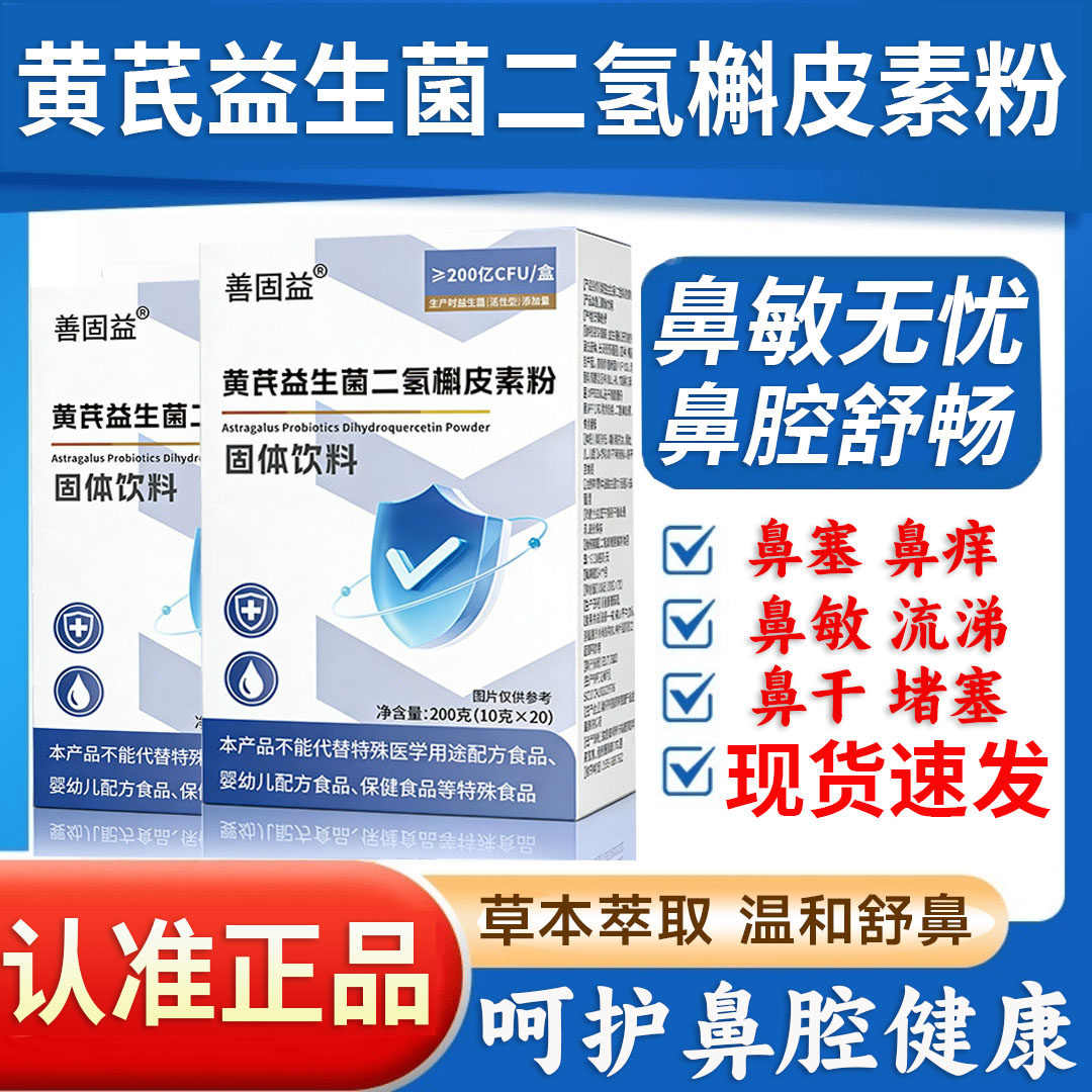 黄芪益生菌二氢槲皮素粉鼻塞痒敏官方旗舰店正品益生元固体饮料L1