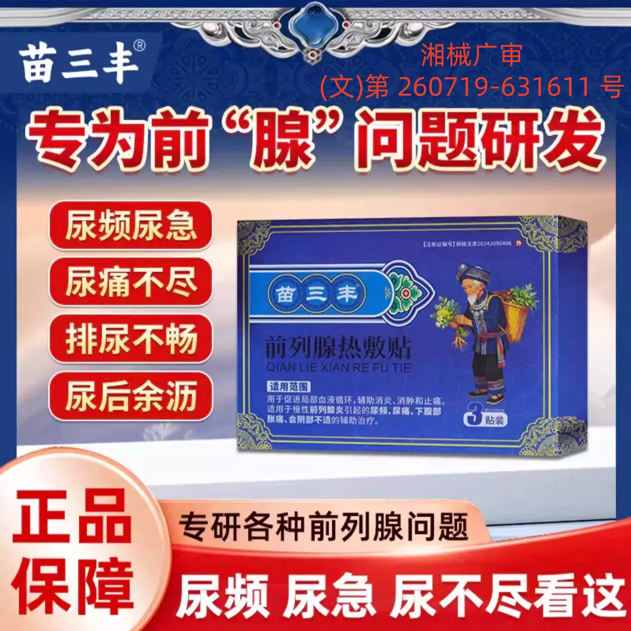 苗三丰前列腺热敷贴官方旗舰店正品男士专用膏药贴尿频尿急不尽L6