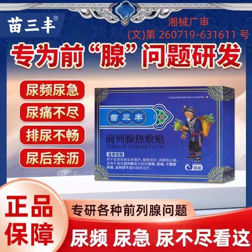 苗三丰前列腺热敷理疗贴男士专用
