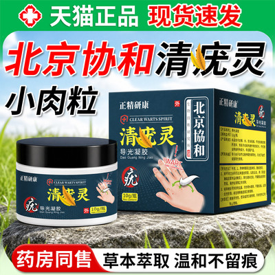 北京协和清优灵药膏去小肉粒正品脖颈官方旗舰店泰国软膏疣瘊L1