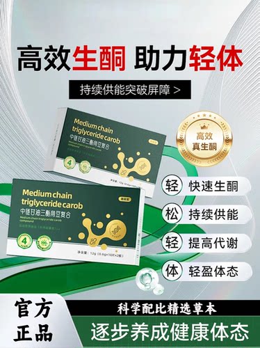 MCT中链甘油三酯角豆复合片快速入酮阻断糖分饱腹身材管理L3