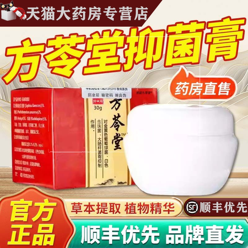 方苓堂抑菌膏 正品官方旗舰店芳苓方岑堂医用级 马油抑菌膏l2