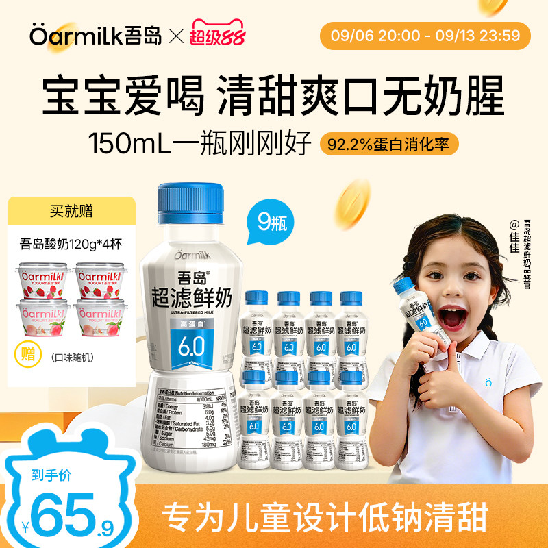 Oarmilk吾岛鲜牛奶超滤6.0高钙高蛋白150ml*9瓶【加赠吾岛酸奶】